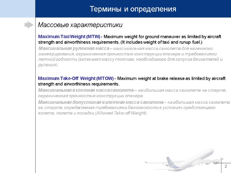 2 Массовые характеристики Maximum Take-Off  Weight (MTOW) - Maximum weight at brake release